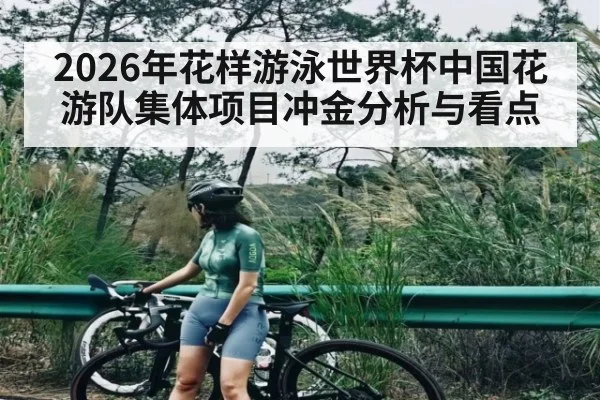 2026年花样游泳世界杯中国花游队集体项目冲金分析与看点 | kaiyun